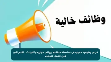 فرص وظيفية مميزة في سلسلة مطاعم برواتب مجزية وتأمينات.. تقدم الآن قبل انتهاء المهلة